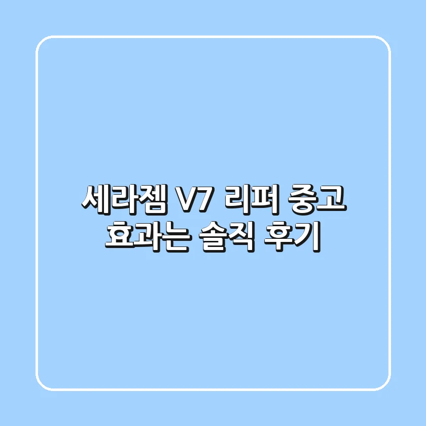 세라젬 V7 리퍼? 중고? 효과는? 솔직 후기!