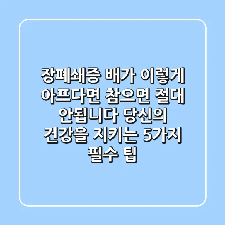 장폐쇄증? 배가 이렇게 아프다면 참으면 절대 안됩니다! 당신의 건강을 지키는 5가지 필수 팁