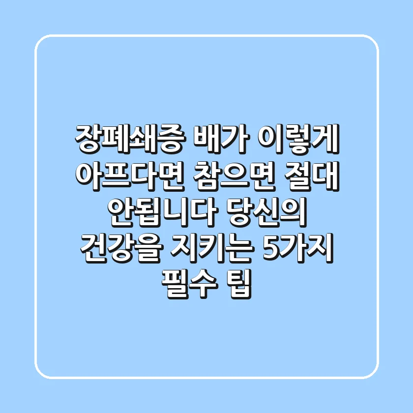 장폐쇄증? 배가 이렇게 아프다면 참으면 절대 안됩니다! 당신의 건강을 지키는 5가지 필수 팁
