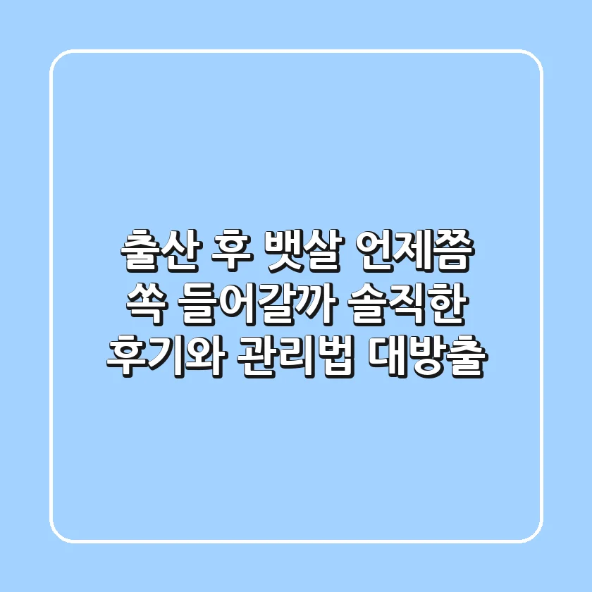 출산 후 뱃살, 언제쯤 쏙 들어갈까? 솔직한 후기와 관리법 대방출!