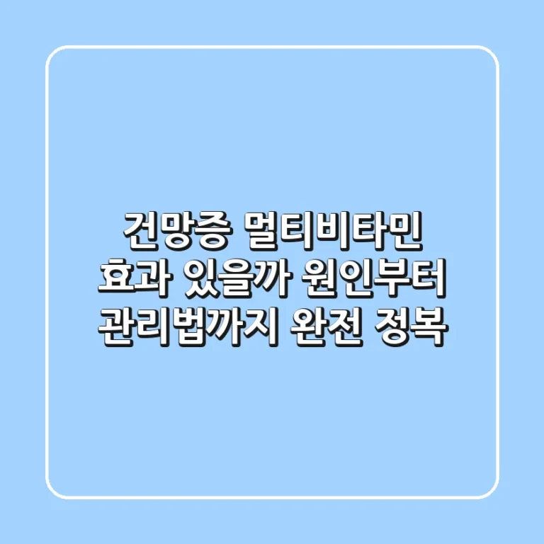 건망증, 멀티비타민 효과 있을까? 원인부터 관리법까지 완전 정복!