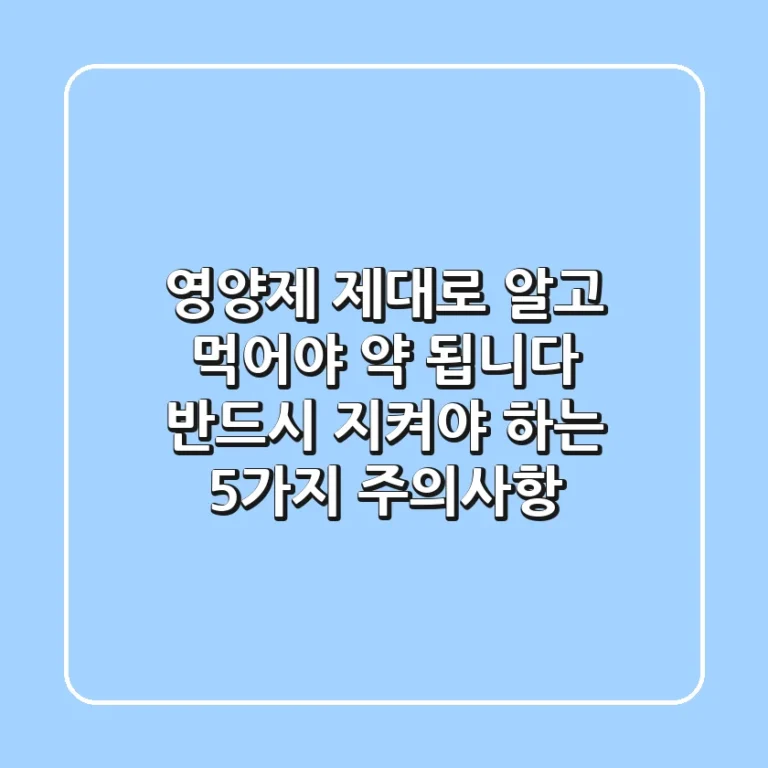 영양제, 제대로 알고 먹어야 약 됩니다! 반드시 지켜야 하는 5가지 주의사항
