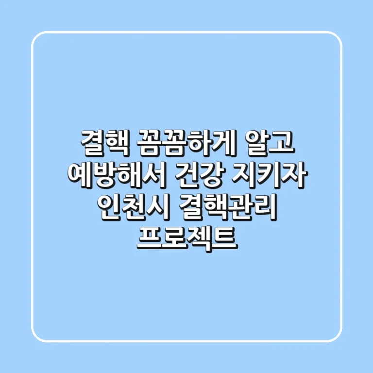 결핵, 꼼꼼하게 알고 예방해서 건강 지키자! (인천시 결핵관리 프로젝트)