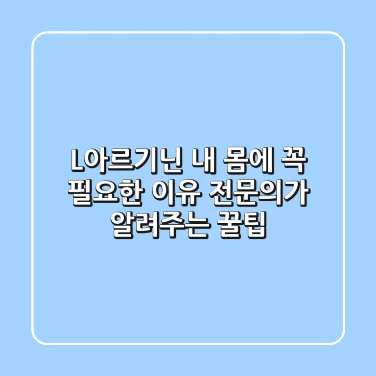 L-아르기닌, 내 몸에 꼭 필요한 이유! 전문의가 알려주는 꿀팁