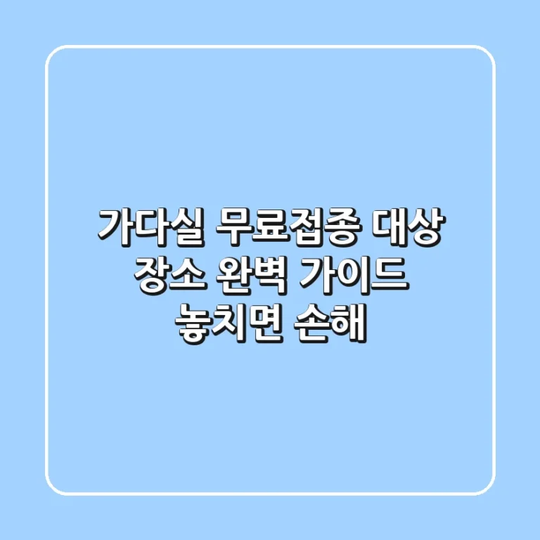 가다실 무료접종: 대상, 장소 완벽 가이드! 놓치면 손해!