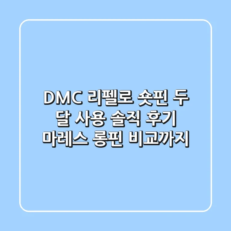 DMC 리펠로 숏핀 두 달 사용 솔직 후기! 마레스 롱핀 비교까지