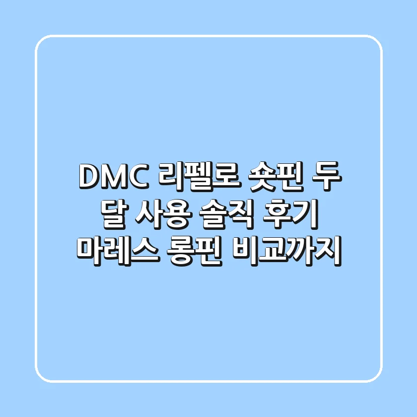 DMC 리펠로 숏핀 두 달 사용 솔직 후기! 마레스 롱핀 비교까지