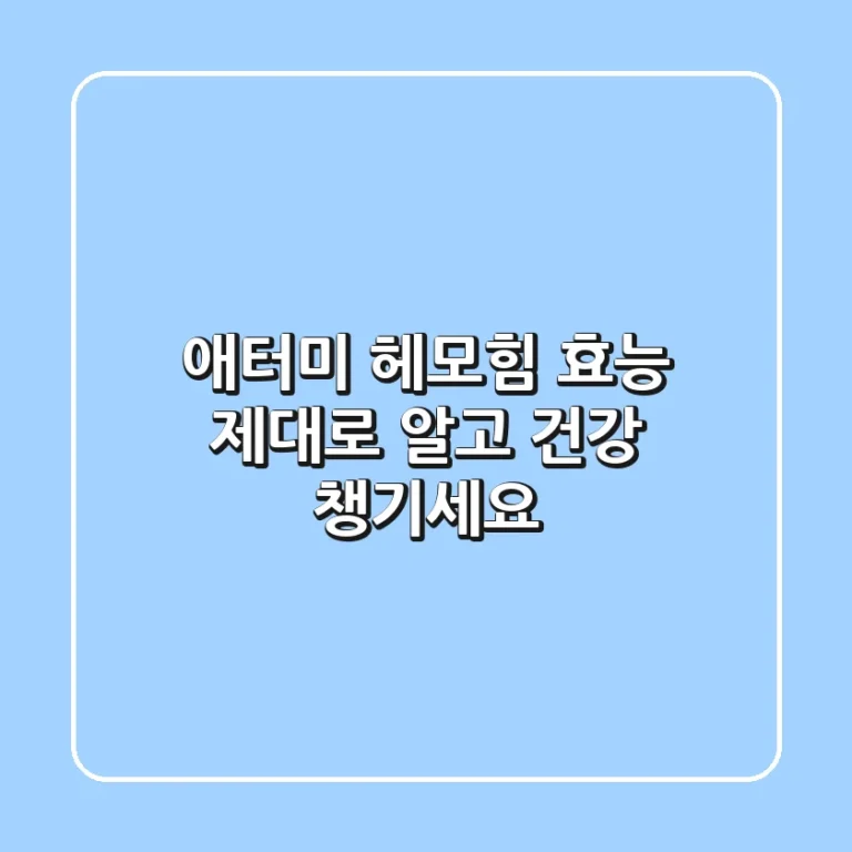 애터미 헤모힘 효능 제대로 알고 건강 챙기세요!