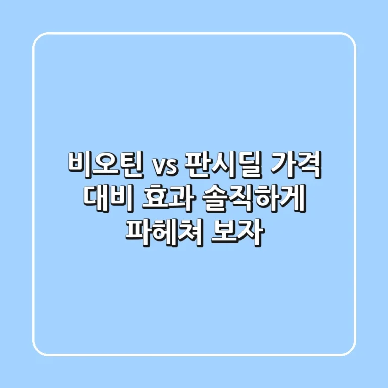 비오틴 vs 판시딜: 가격 대비 효과, 솔직하게 파헤쳐 보자!