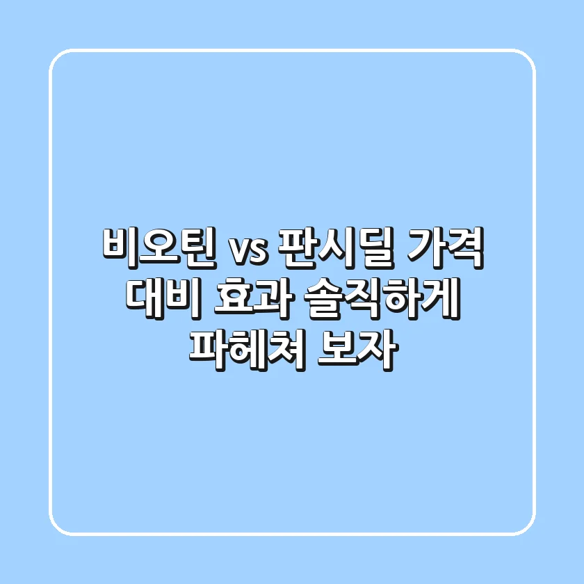 비오틴 vs 판시딜: 가격 대비 효과, 솔직하게 파헤쳐 보자!