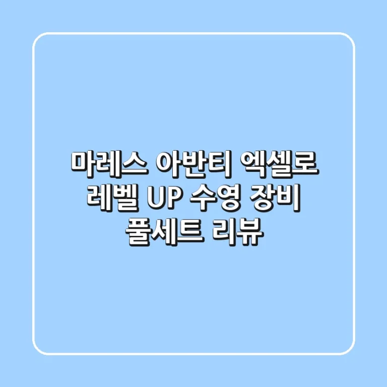 마레스 아반티 엑셀로 레벨 UP! 수영 장비 풀세트 리뷰🏊‍♀️