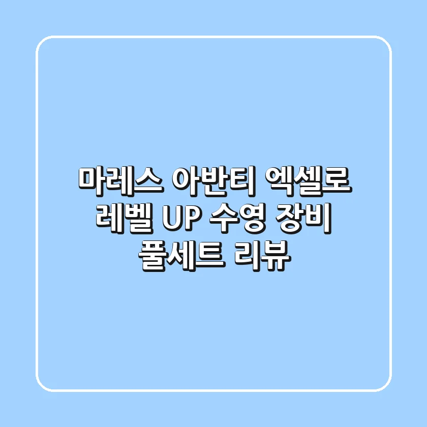 마레스 아반티 엑셀로 레벨 UP! 수영 장비 풀세트 리뷰🏊‍♀️