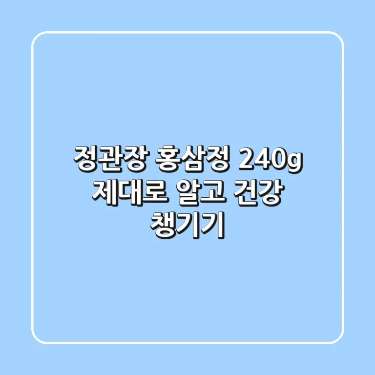 정관장 홍삼정 240g, 제대로 알고 건강 챙기기!