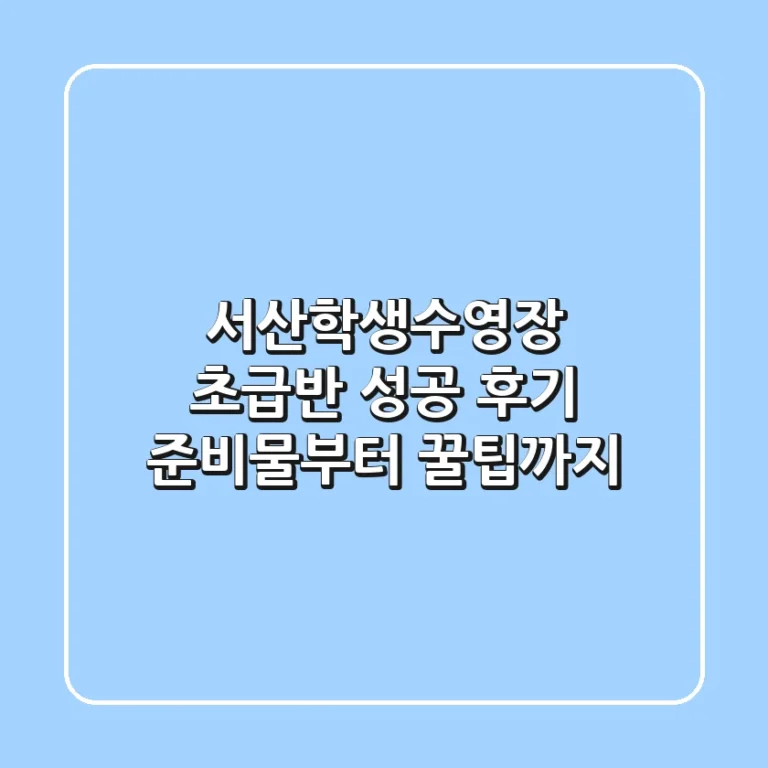 서산학생수영장 초급반 성공 후기: 준비물부터 꿀팁까지!