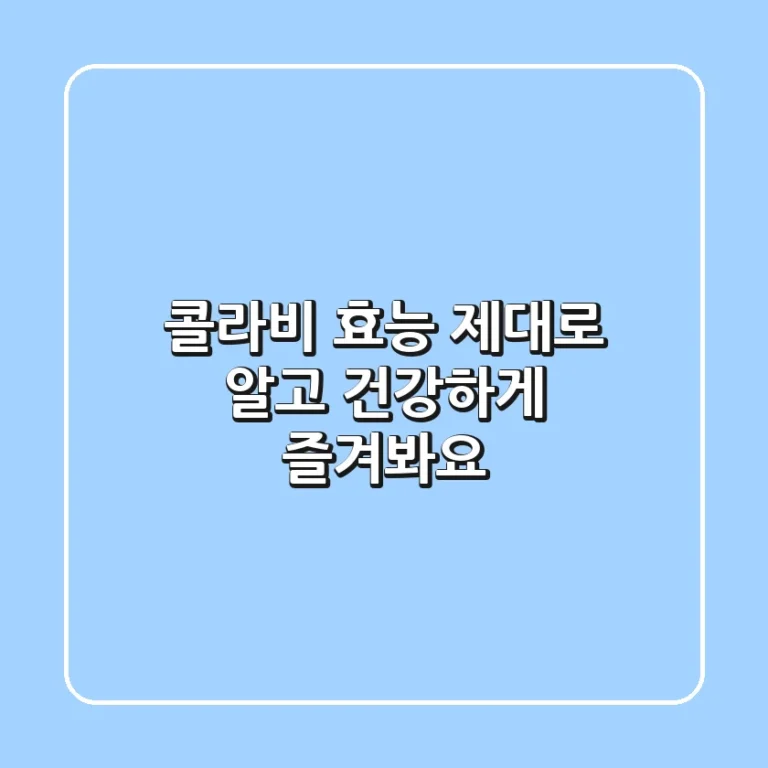 콜라비 효능 제대로 알고 건강하게 즐겨봐요!