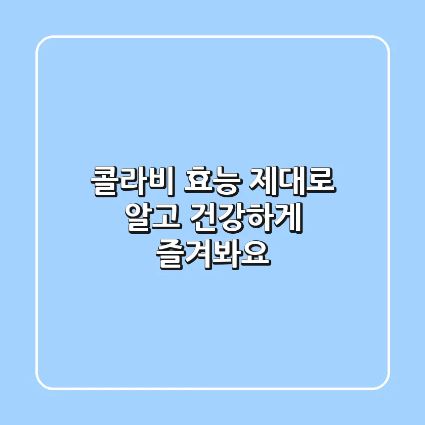 콜라비 효능 제대로 알고 건강하게 즐겨봐요!