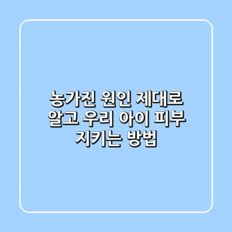 농가진 원인 제대로 알고, 우리 아이 피부 지키는 방법