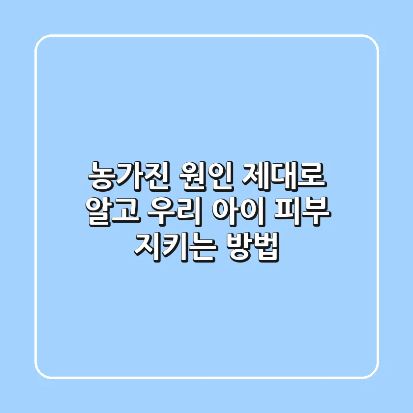 농가진 원인 제대로 알고, 우리 아이 피부 지키는 방법