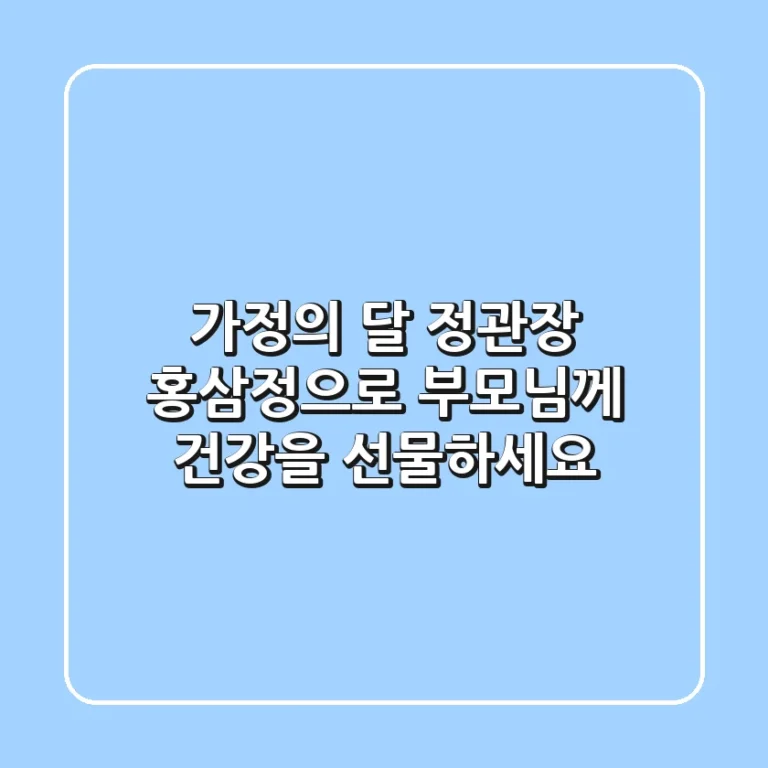 가정의 달, 정관장 홍삼정으로 부모님께 건강을 선물하세요!