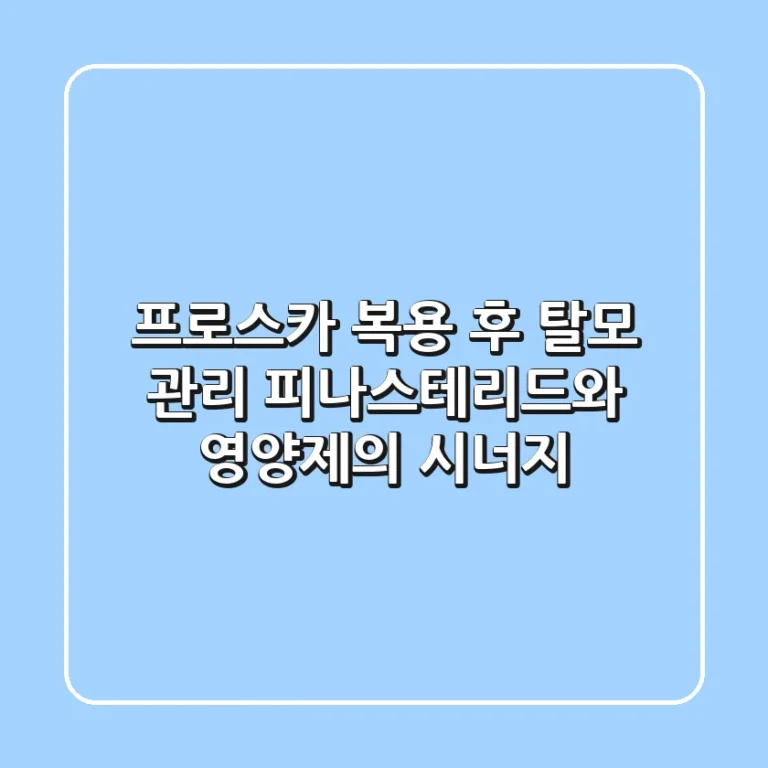 프로스카 복용 후 탈모 관리, 피나스테리드와 영양제의 시너지
