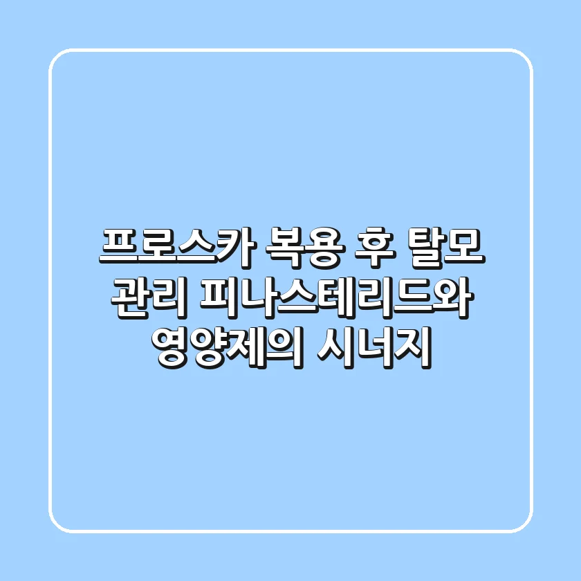 프로스카 복용 후 탈모 관리, 피나스테리드와 영양제의 시너지