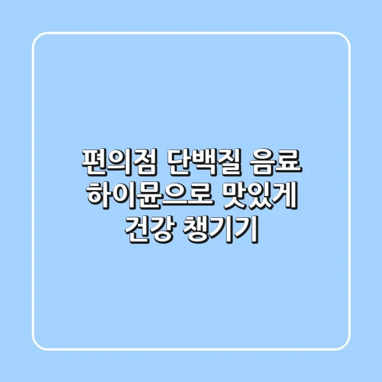 편의점 단백질 음료, 하이뮨으로 맛있게 건강 챙기기!