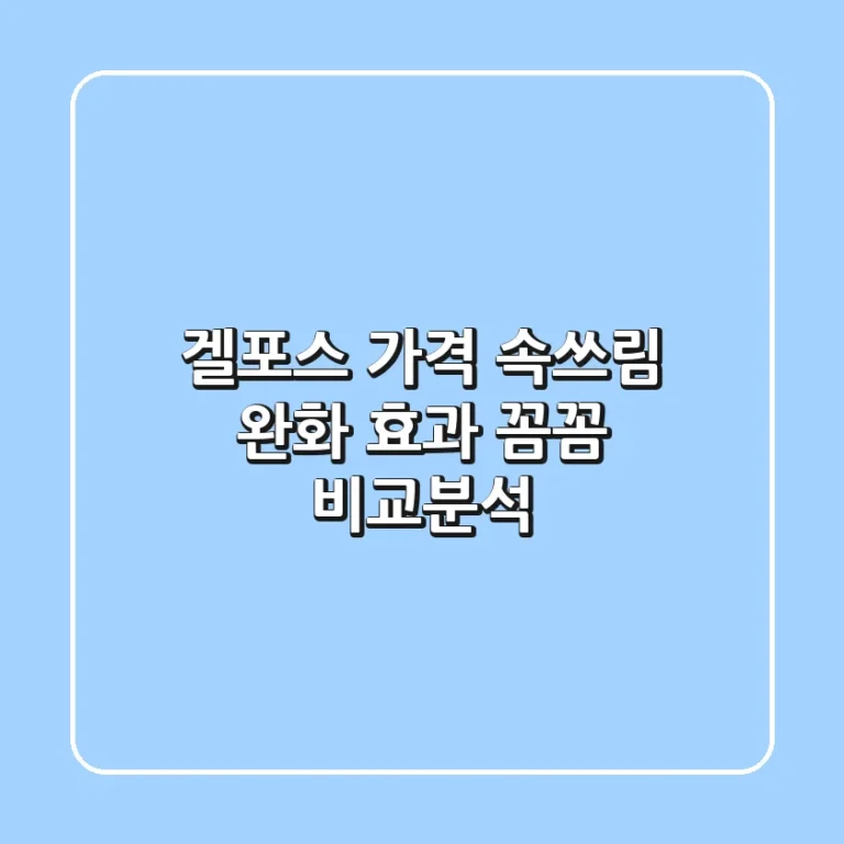 겔포스 가격, 속쓰림 완화 효과? 꼼꼼 비교분석!