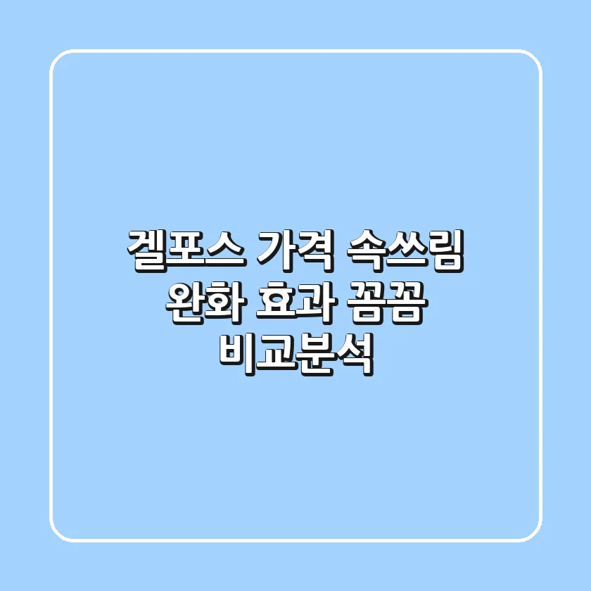 겔포스 가격, 속쓰림 완화 효과? 꼼꼼 비교분석!