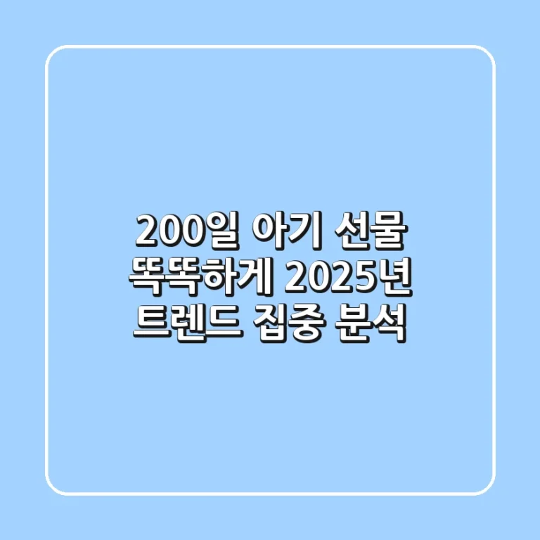 200일 아기 선물, 똑똑하게! 2025년 트렌드 집중 분석
