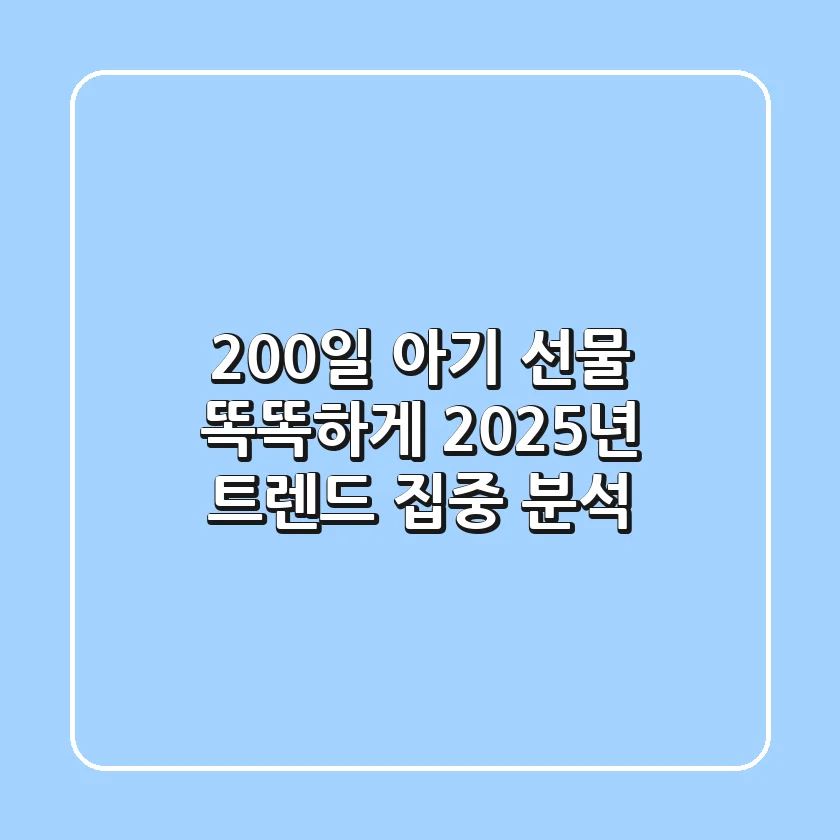 200일 아기 선물, 똑똑하게! 2025년 트렌드 집중 분석