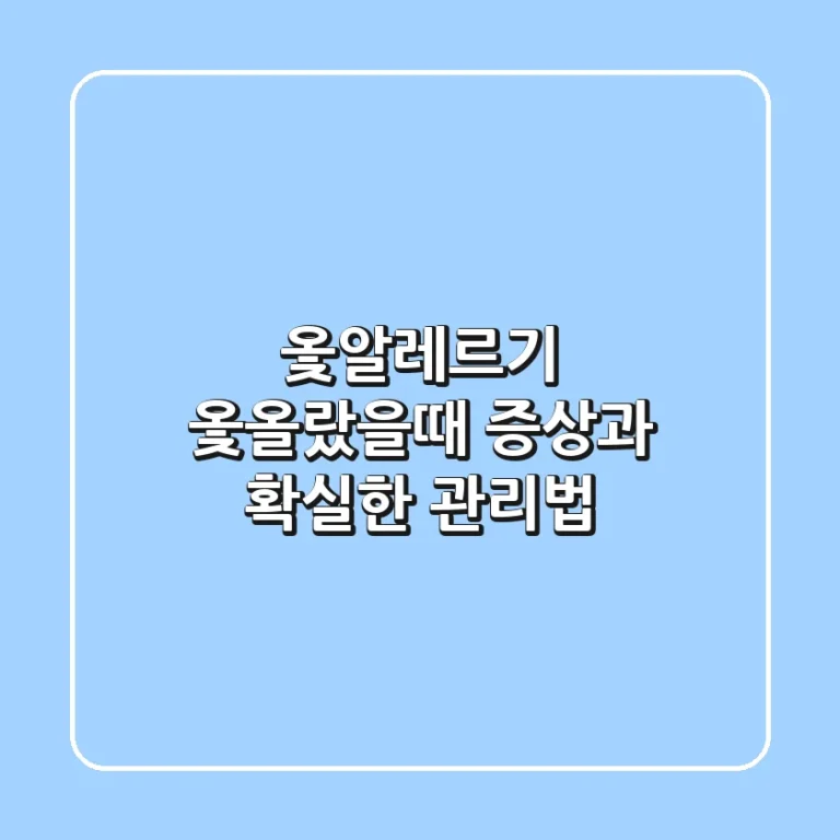 옻알레르기, 옻올랐을때 증상과 확실한 관리법