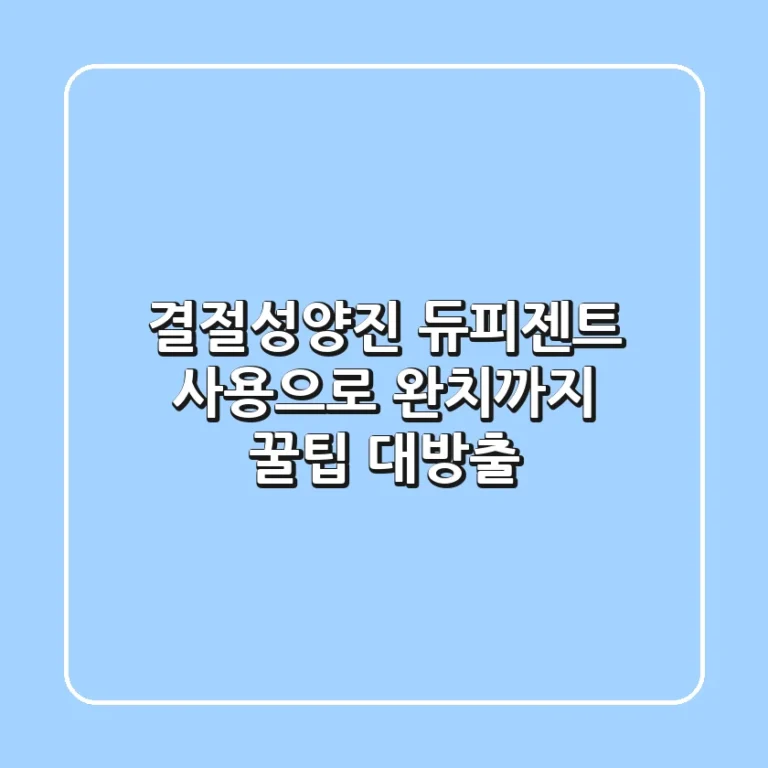 결절성양진, 듀피젠트 사용으로 완치까지! 꿀팁 대방출