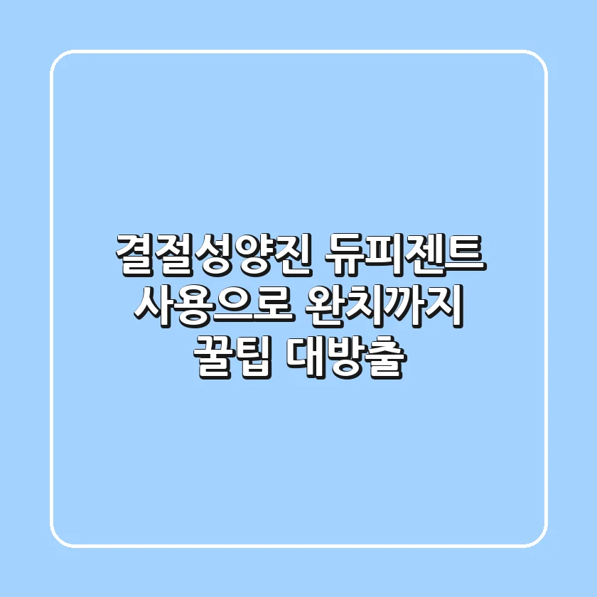 결절성양진, 듀피젠트 사용으로 완치까지! 꿀팁 대방출