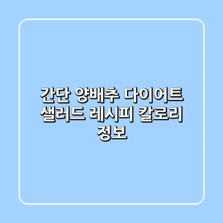 간단 양배추 다이어트 샐러드 레시피 & 칼로리 정보