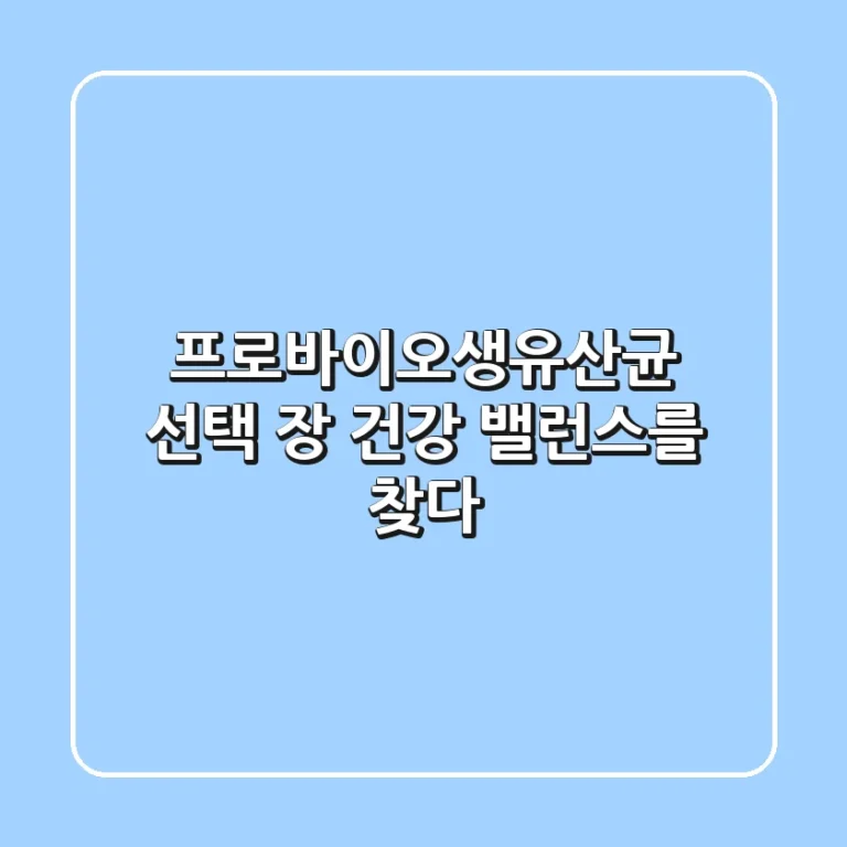 프로바이오생유산균 선택, 장 건강 밸런스를 찾다!