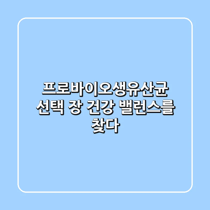 프로바이오생유산균 선택, 장 건강 밸런스를 찾다!