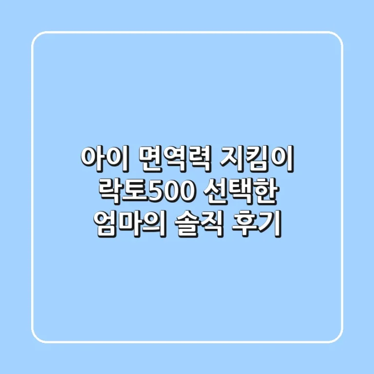 아이 면역력 지킴이! 락토500 선택한 엄마의 솔직 후기