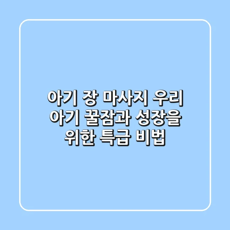 아기 장 마사지, 우리 아기 꿀잠과 성장을 위한 특급 비법