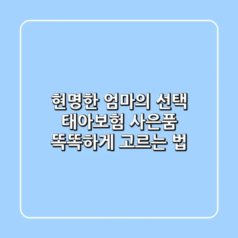 현명한 엄마의 선택! 태아보험 사은품 똑똑하게 고르는 법