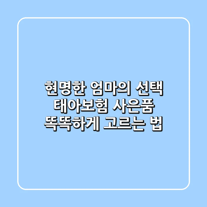 현명한 엄마의 선택! 태아보험 사은품 똑똑하게 고르는 법