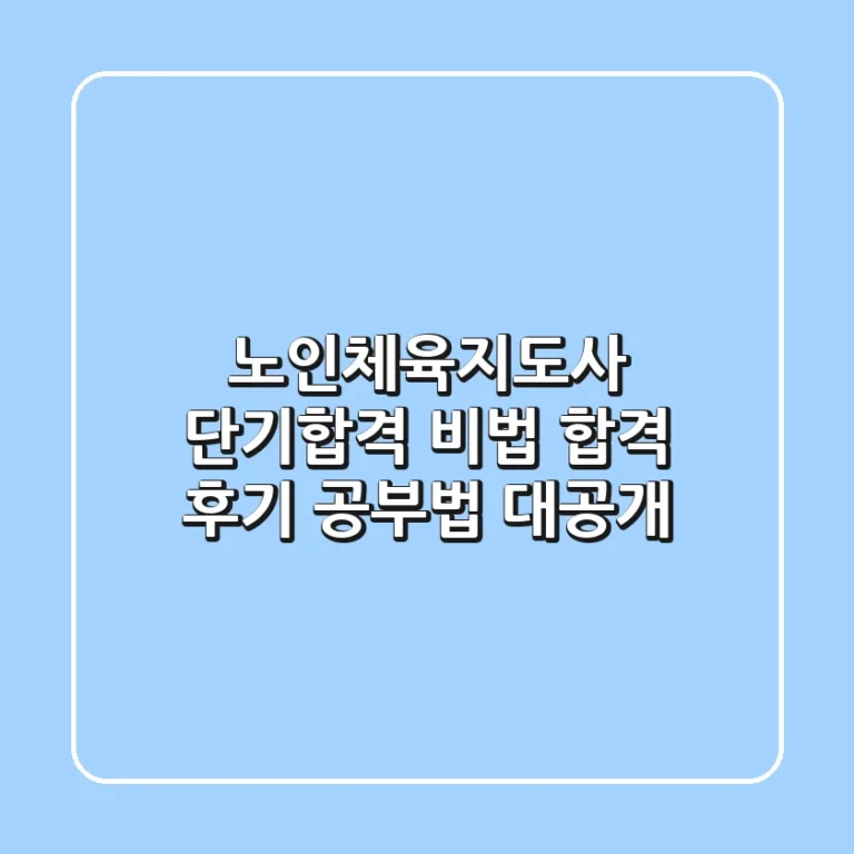 노인체육지도사 단기합격 비법: 합격 후기 & 공부법 대공개!