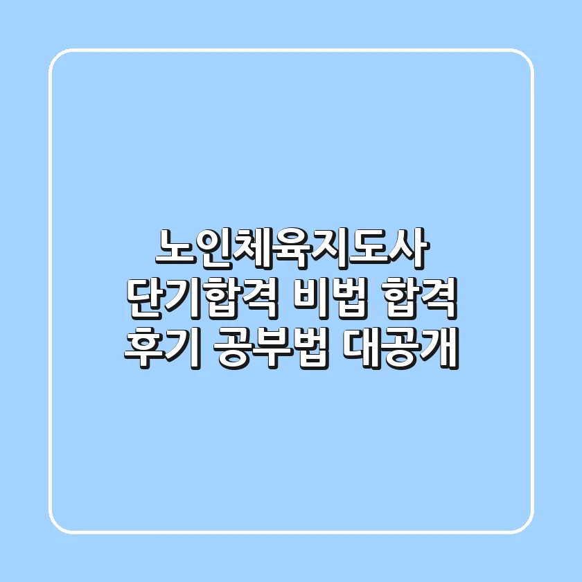 노인체육지도사 단기합격 비법: 합격 후기 & 공부법 대공개!