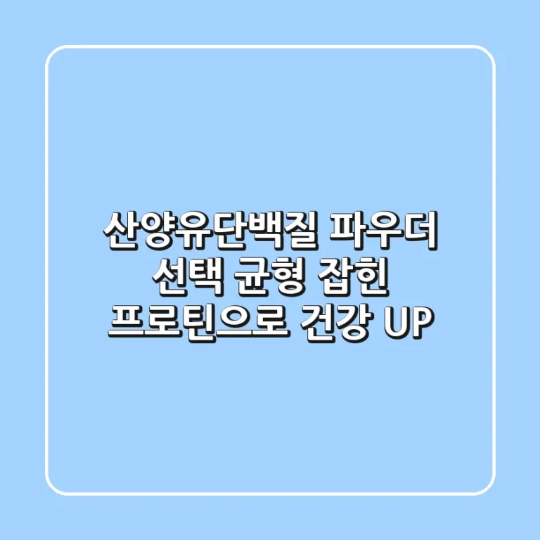 산양유단백질 파우더 선택? 균형 잡힌 프로틴으로 건강 UP!