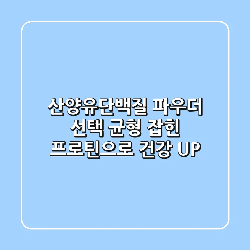 산양유단백질 파우더 선택? 균형 잡힌 프로틴으로 건강 UP!