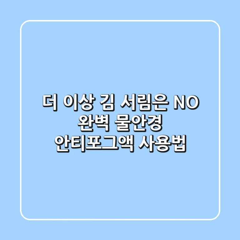 더 이상 김 서림은 NO! 완벽 물안경 안티포그액 사용법