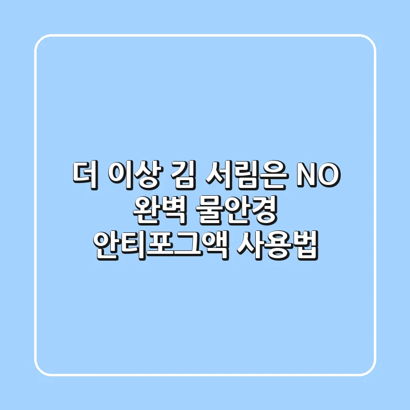 더 이상 김 서림은 NO! 완벽 물안경 안티포그액 사용법