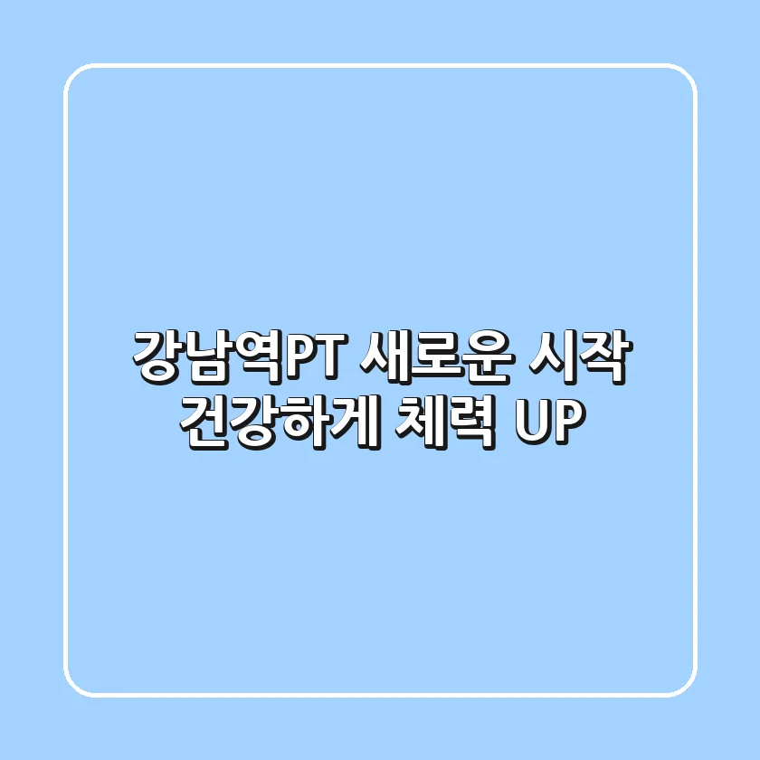 강남역PT 새로운 시작! 건강하게 체력 UP 💪