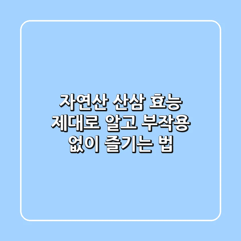 자연산 산삼 효능 제대로 알고, 부작용 없이 즐기는 법
