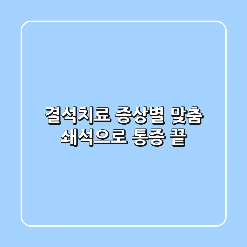 결석치료, 증상별 맞춤 쇄석으로 통증 끝!