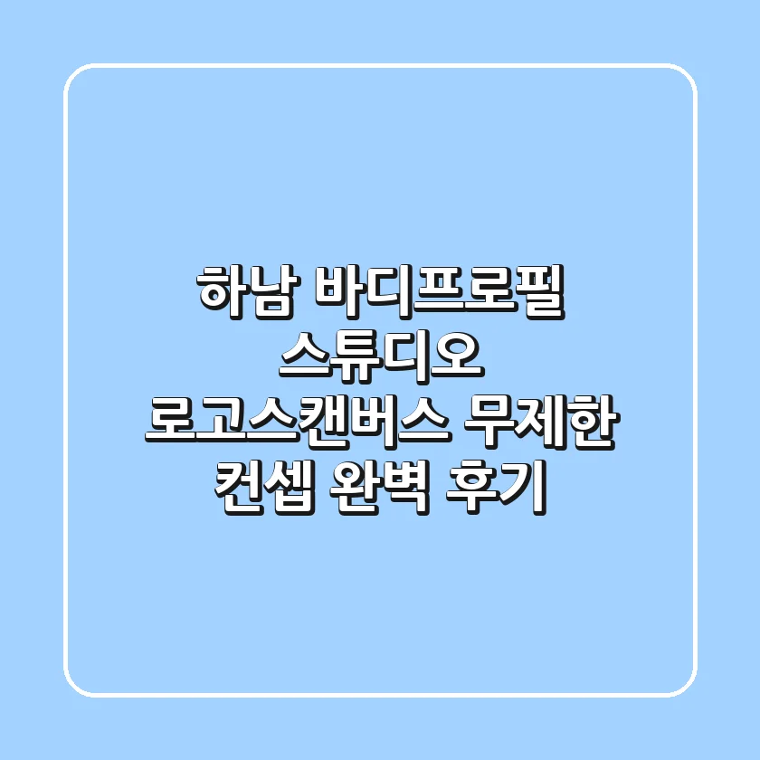 하남 바디프로필 스튜디오: 로고스캔버스 무제한 컨셉 완벽 후기
